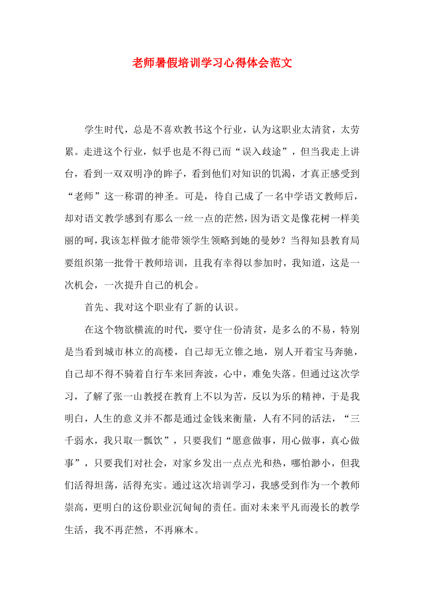 老师暑假培训学习心得体会范文