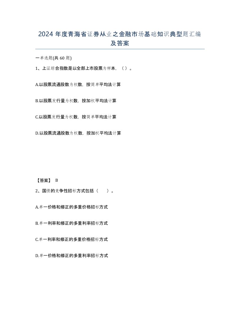 2024年度青海省证券从业之金融市场基础知识典型题汇编及答案