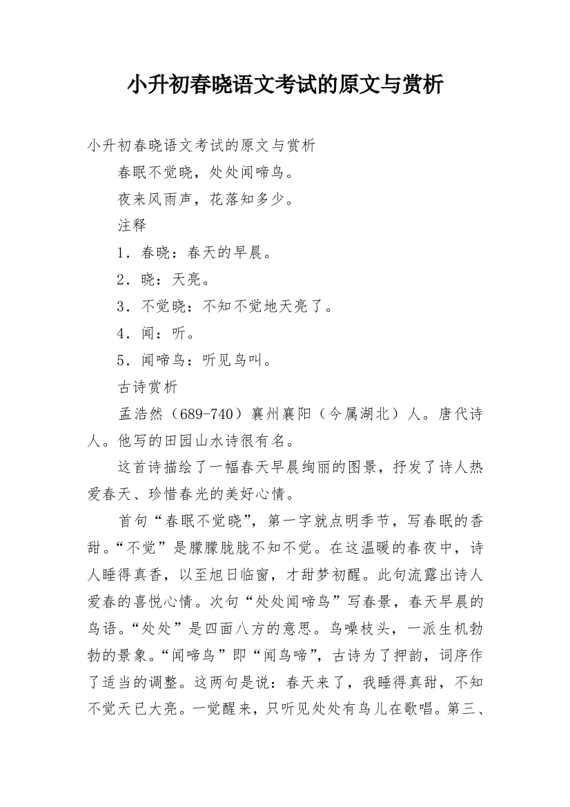 小升初春晓语文考试的原文与赏析