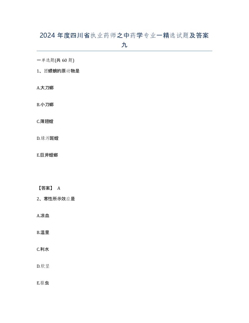 2024年度四川省执业药师之中药学专业一试题及答案九