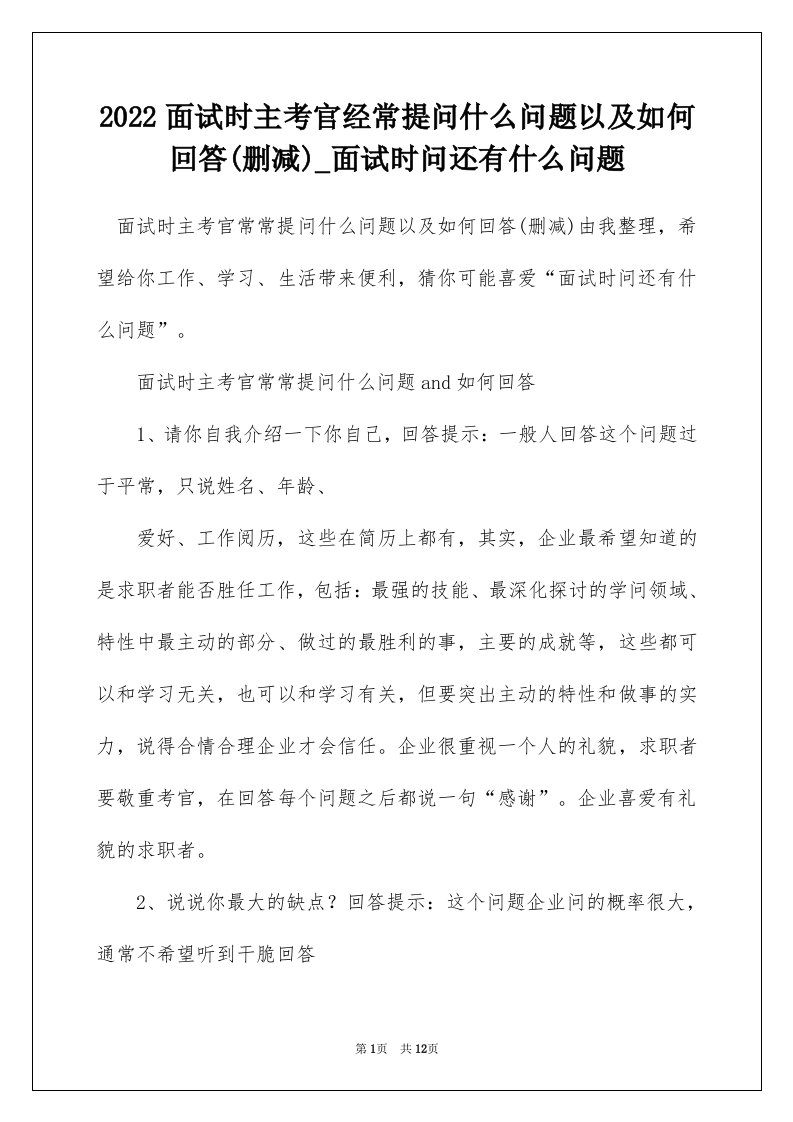 2022面试时主考官经常提问什么问题以及如何回答删减_面试时问还有什么问题