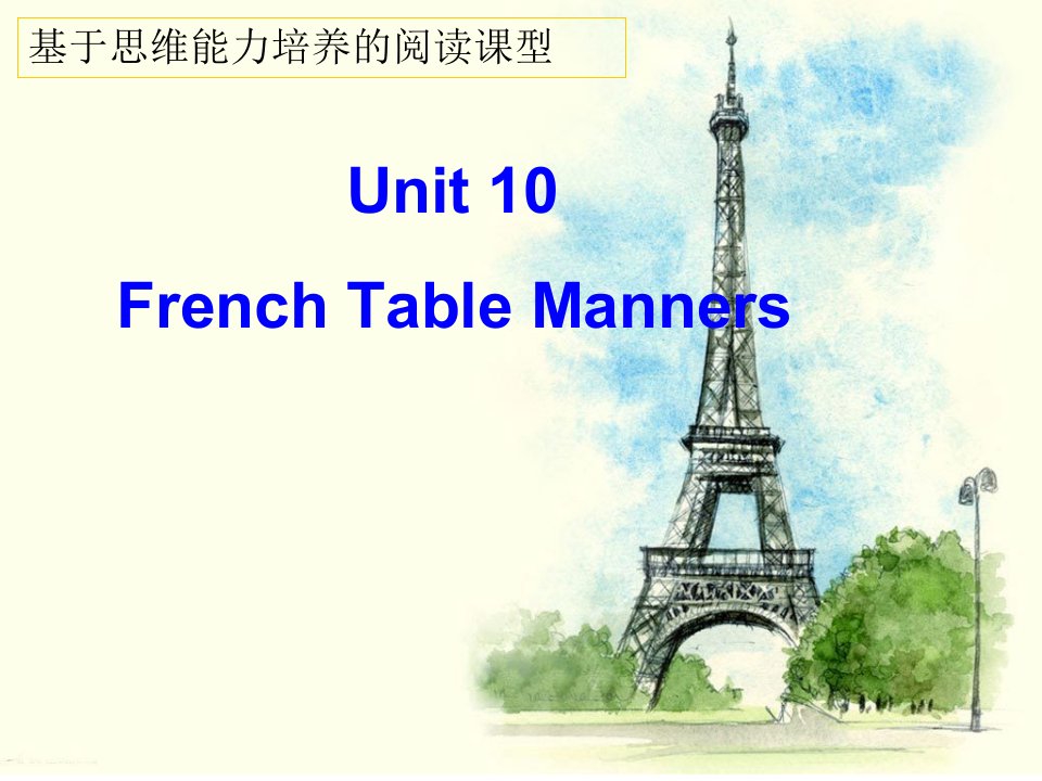 人教英语九年级全册Unit10French-Table-Manners课件