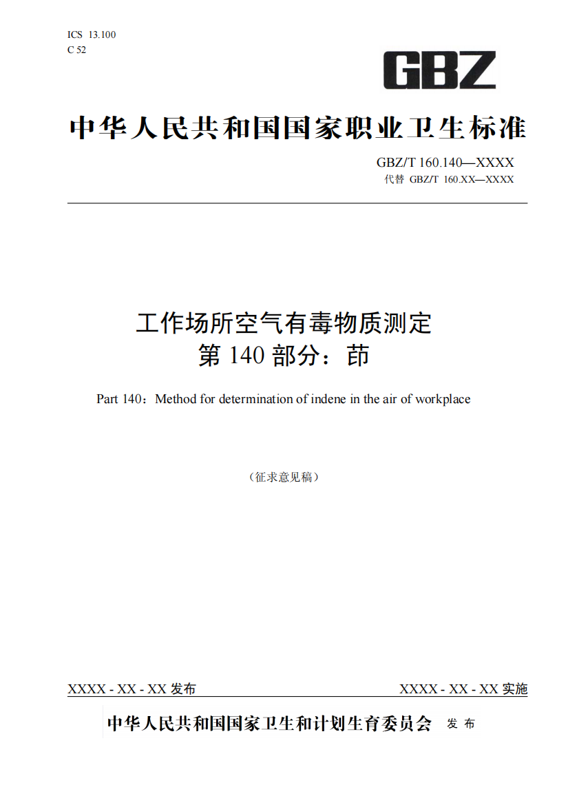 国家职业卫生标准《工作场所空气有毒物质测定-第140部分：茚》（征求意见稿）