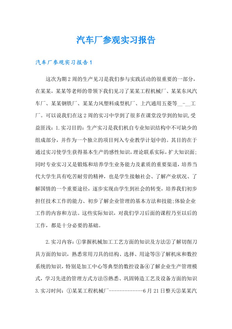 汽车厂参观实习报告