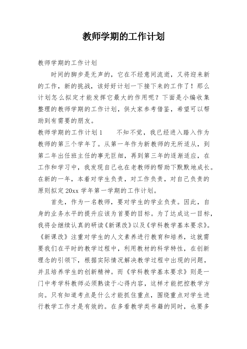 教师学期的工作计划_9