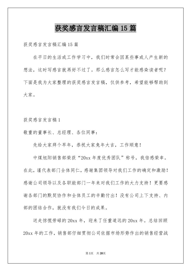 获奖感言发言稿汇编15篇范文