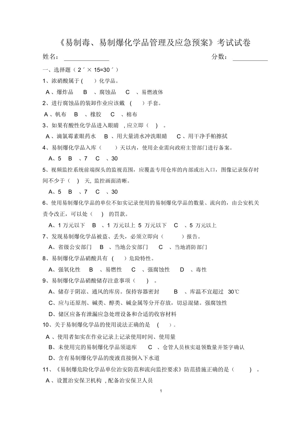 易制毒、易制爆化学品管理及应急预案试卷