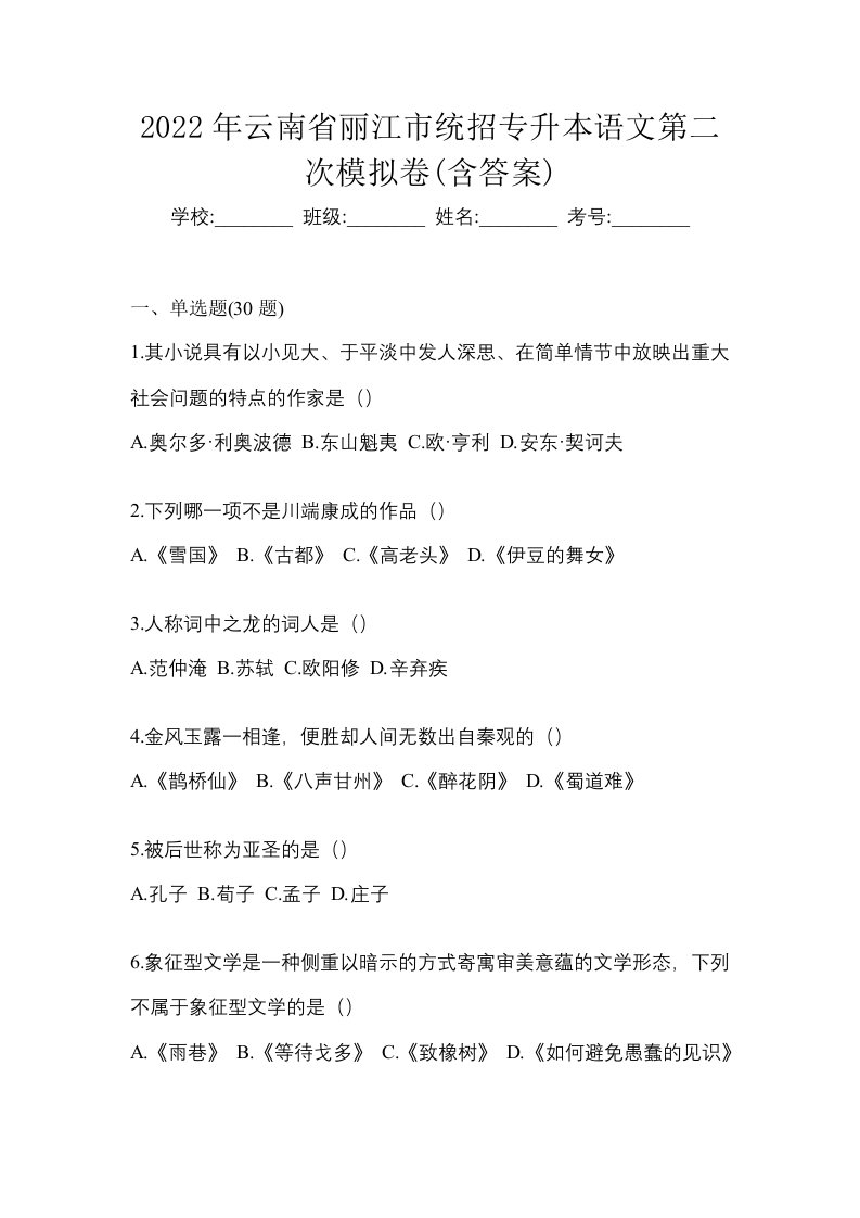 2022年云南省丽江市统招专升本语文第二次模拟卷含答案