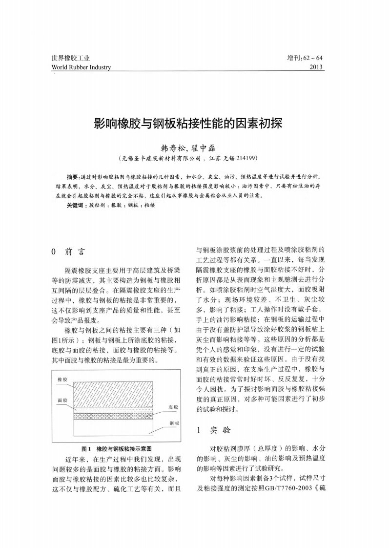 影响橡胶与钢板粘接性能的因素初探