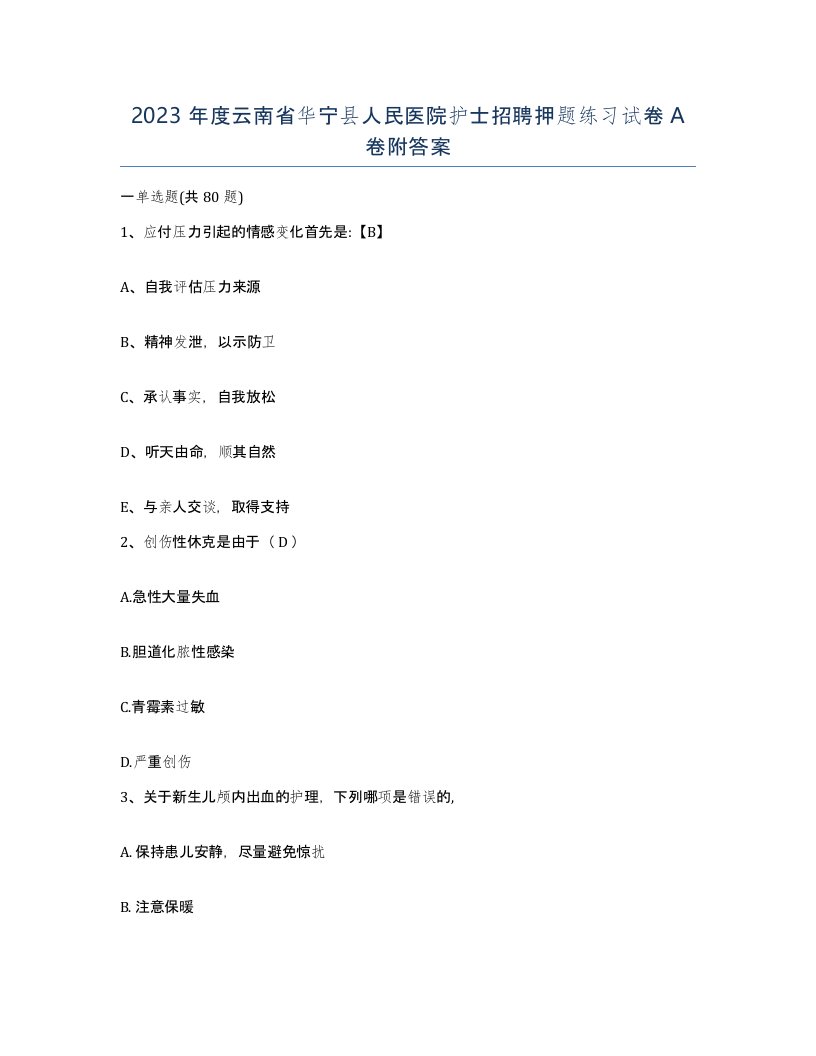 2023年度云南省华宁县人民医院护士招聘押题练习试卷A卷附答案