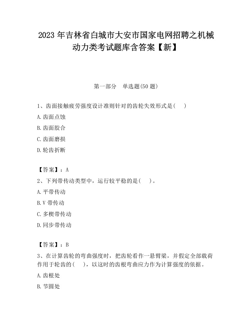 2023年吉林省白城市大安市国家电网招聘之机械动力类考试题库含答案【新】