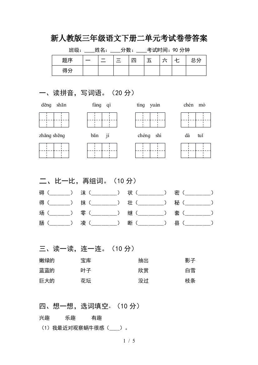 新人教版三年级语文下册二单元考试卷带答案