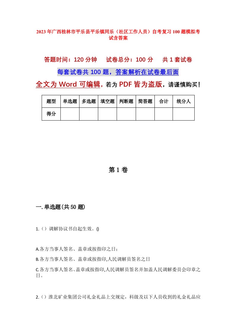 2023年广西桂林市平乐县平乐镇同乐社区工作人员自考复习100题模拟考试含答案