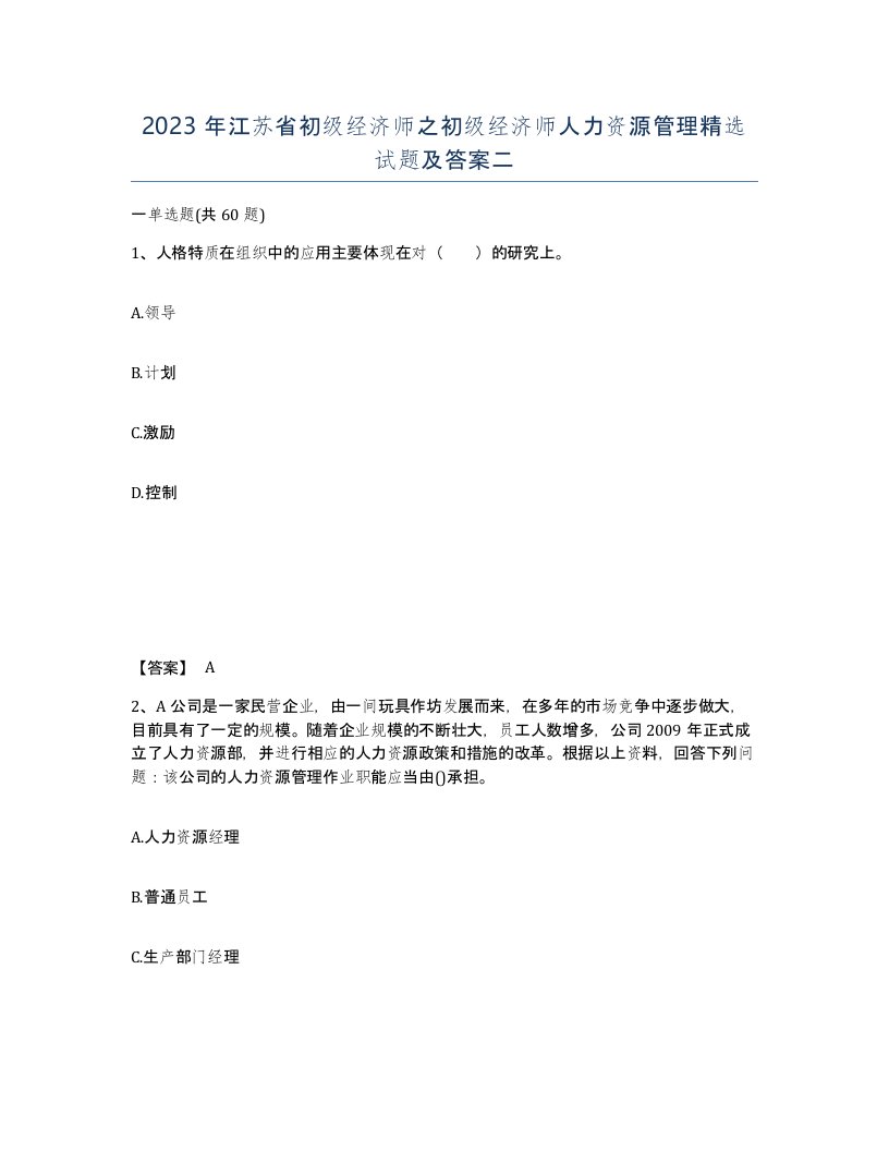 2023年江苏省初级经济师之初级经济师人力资源管理试题及答案二