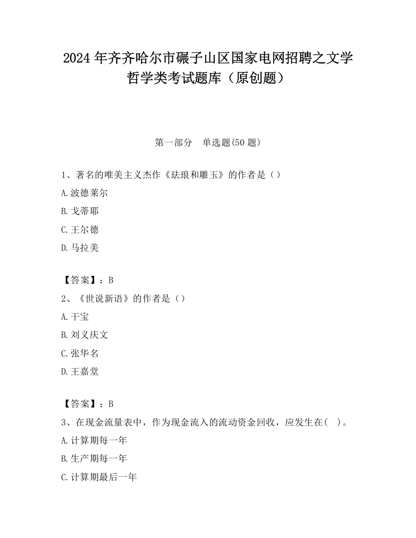 2024年齐齐哈尔市碾子山区国家电网招聘之文学哲学类考试题库（原创题）