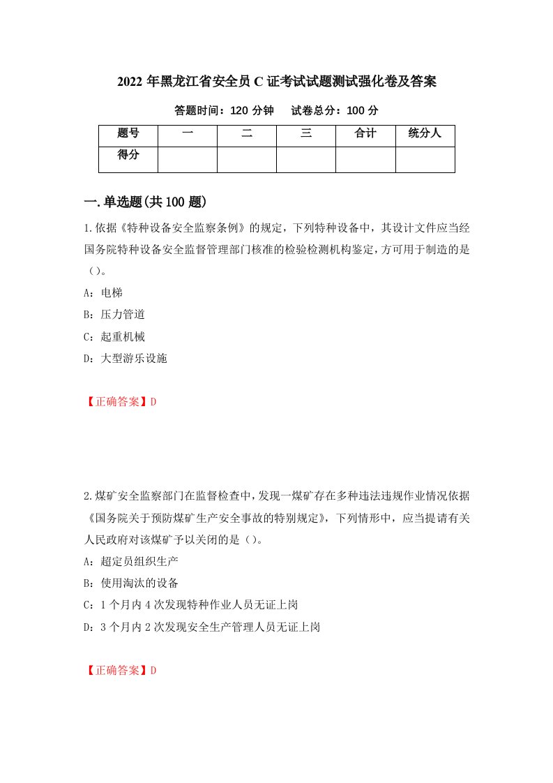 2022年黑龙江省安全员C证考试试题测试强化卷及答案86