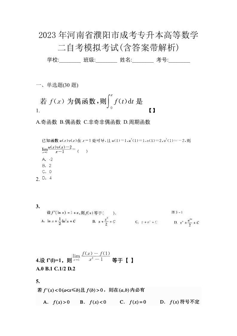 2023年河南省濮阳市成考专升本高等数学二自考模拟考试含答案带解析