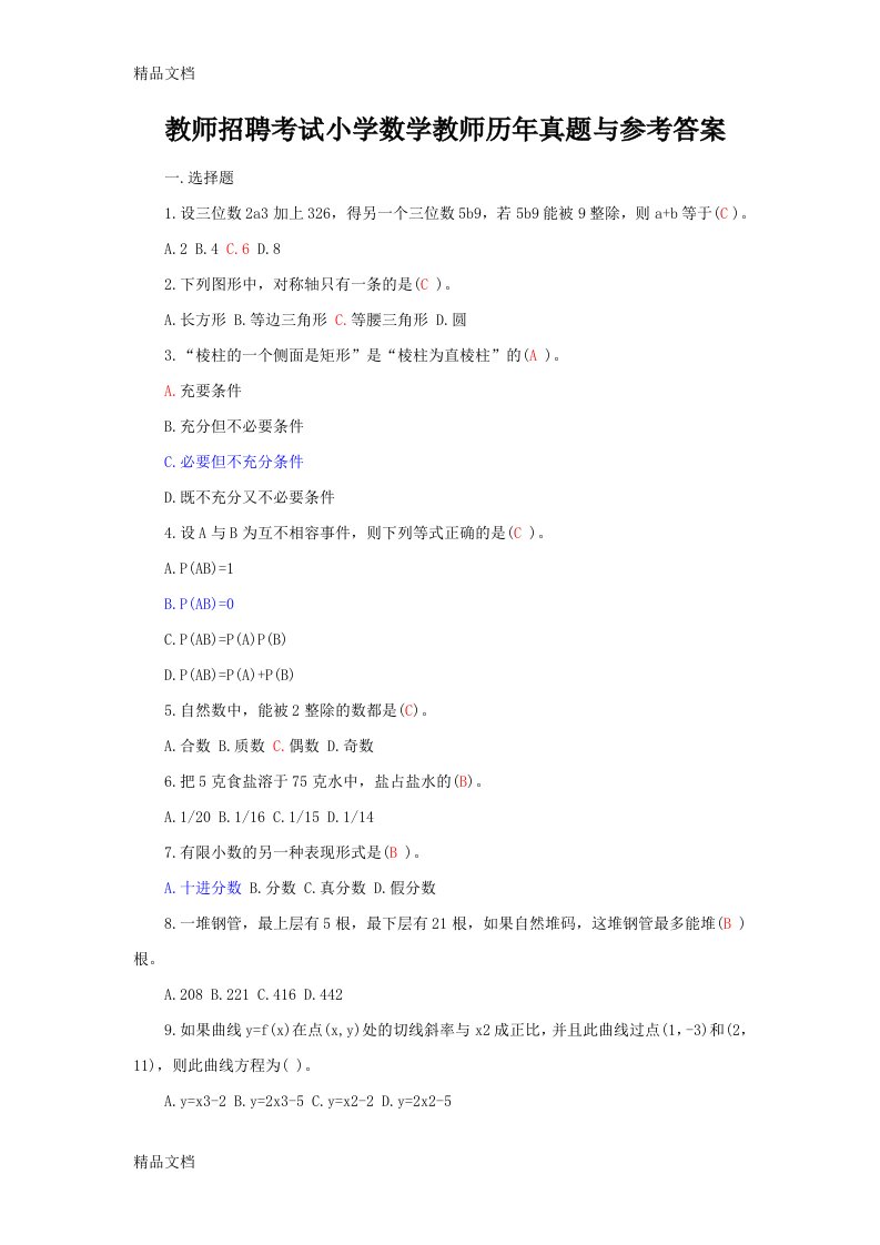 教师招聘考试小学数学教师历年真题与参考答案