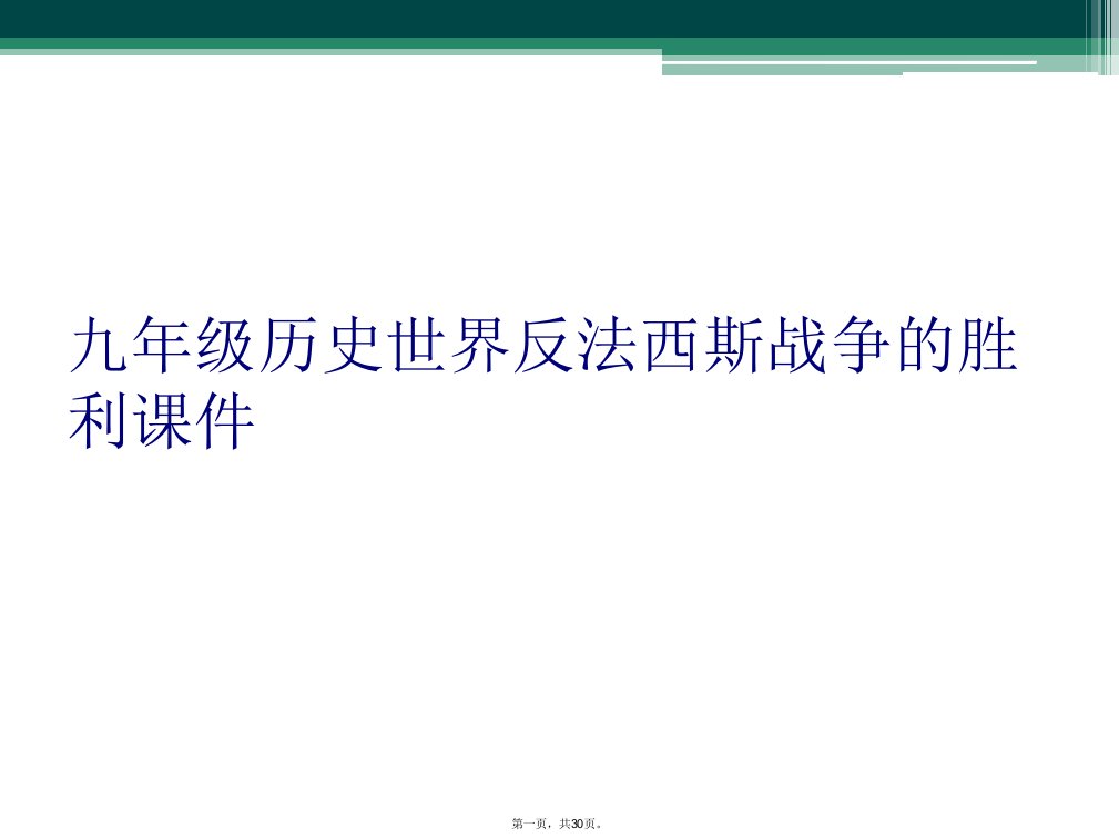 九年级历史世界反法西斯战争的胜利课件