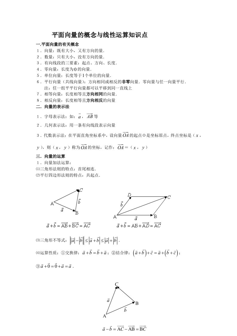 平面向量的概念与线性运算知识点