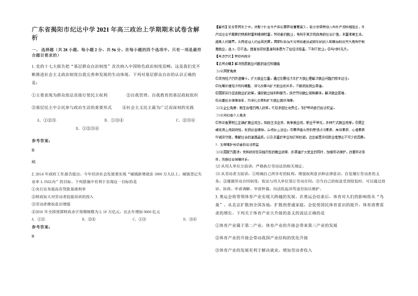 广东省揭阳市纪达中学2021年高三政治上学期期末试卷含解析