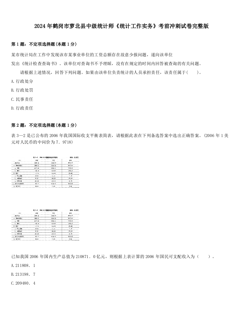 2024年鹤岗市萝北县中级统计师《统计工作实务》考前冲刺试卷完整版