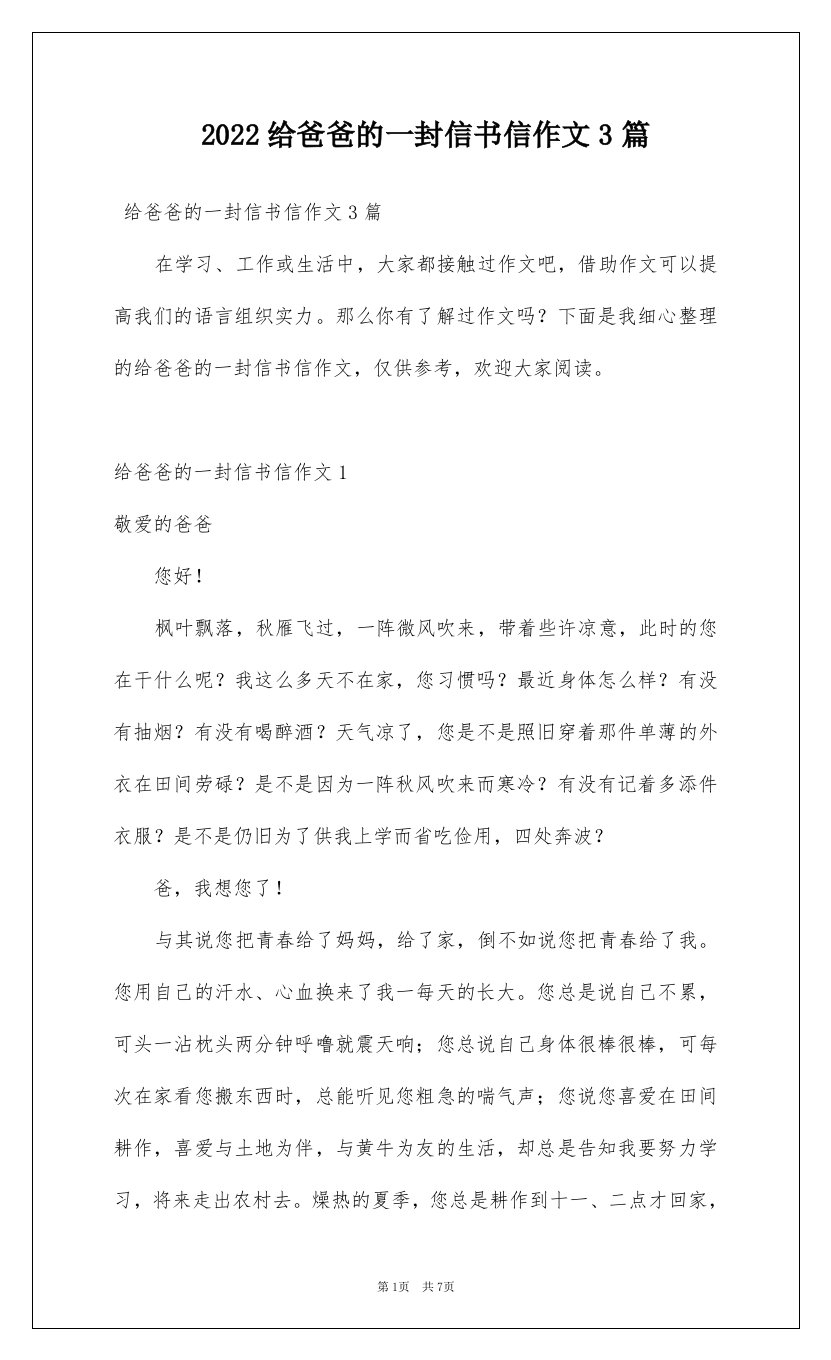 2022给爸爸的一封信书信作文3篇