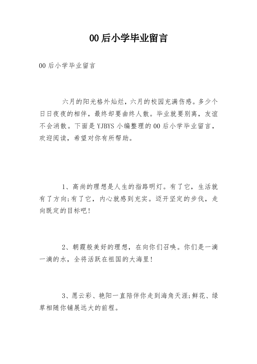 00后小学毕业留言