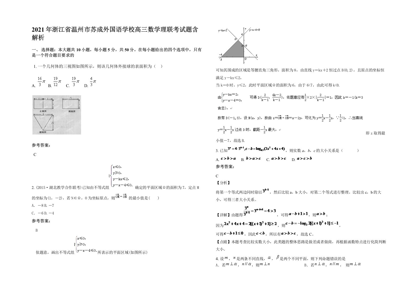 2021年浙江省温州市苏成外国语学校高三数学理联考试题含解析