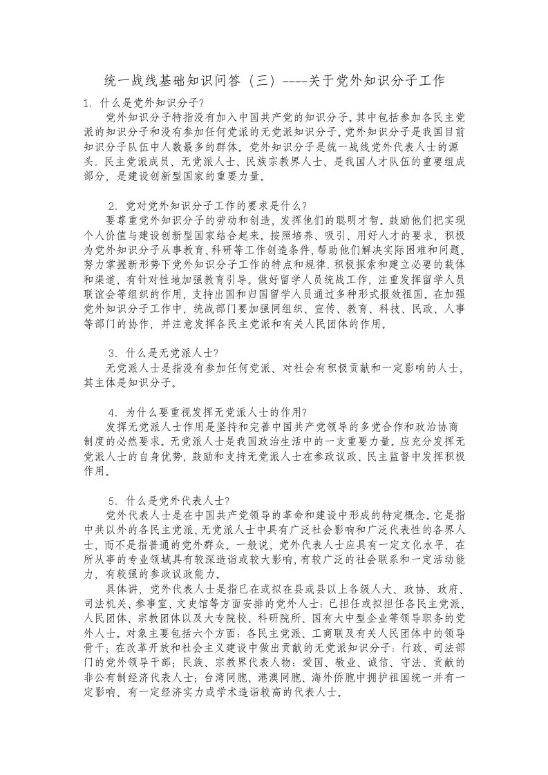 统一战线基础知识问答