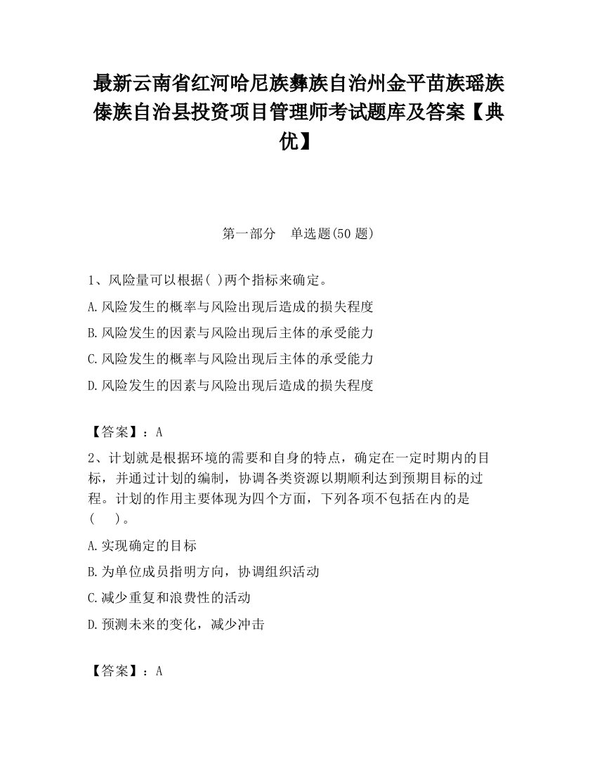 最新云南省红河哈尼族彝族自治州金平苗族瑶族傣族自治县投资项目管理师考试题库及答案【典优】