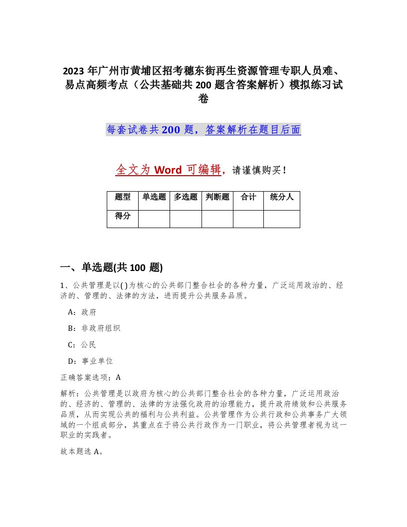 2023年广州市黄埔区招考穗东街再生资源管理专职人员难易点高频考点公共基础共200题含答案解析模拟练习试卷