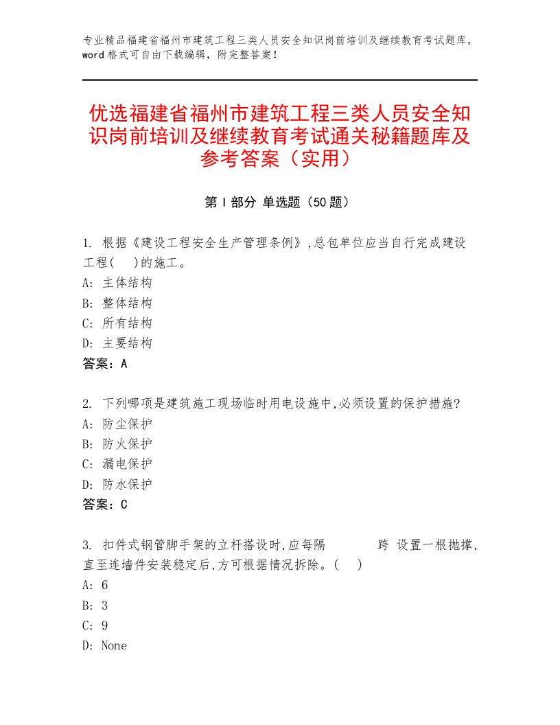 优选福建省福州市建筑工程三类人员安全知识岗前培训及继续教育考试通关秘籍题库及参考答案（实用）