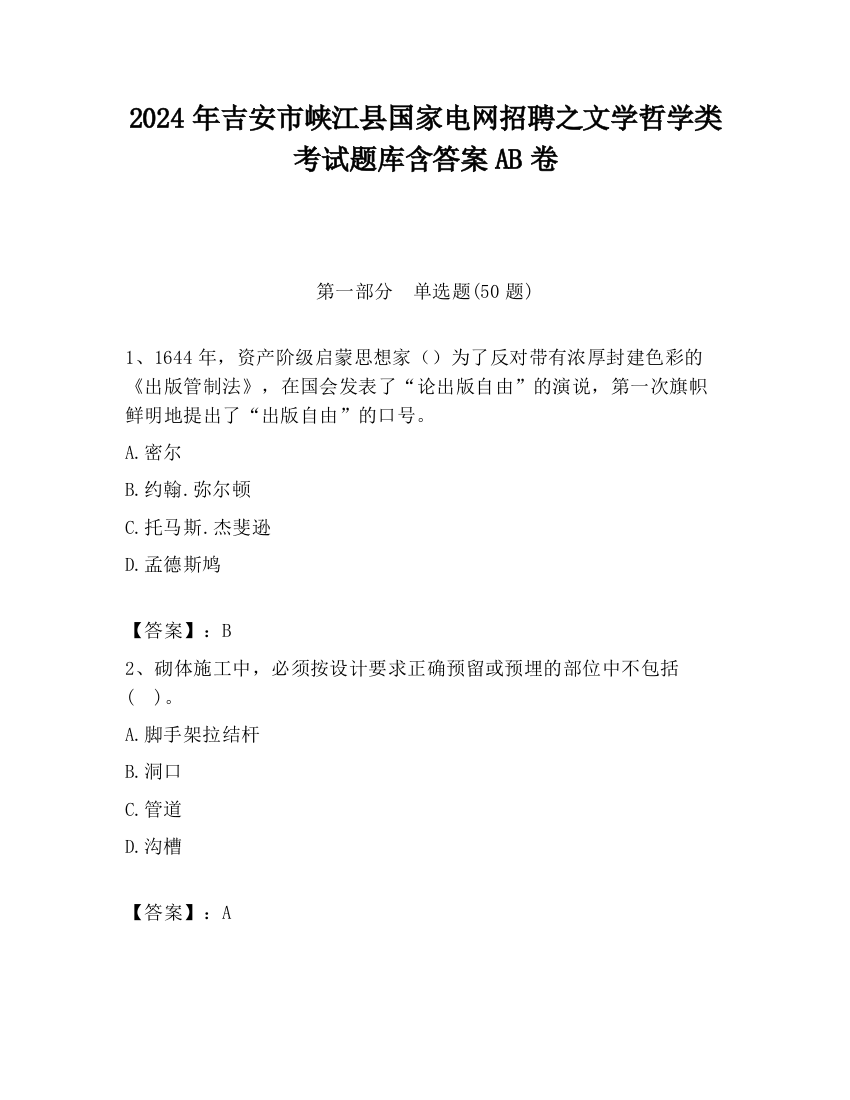 2024年吉安市峡江县国家电网招聘之文学哲学类考试题库含答案AB卷