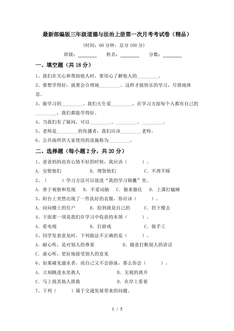 最新部编版三年级道德与法治上册第一次月考考试卷精品