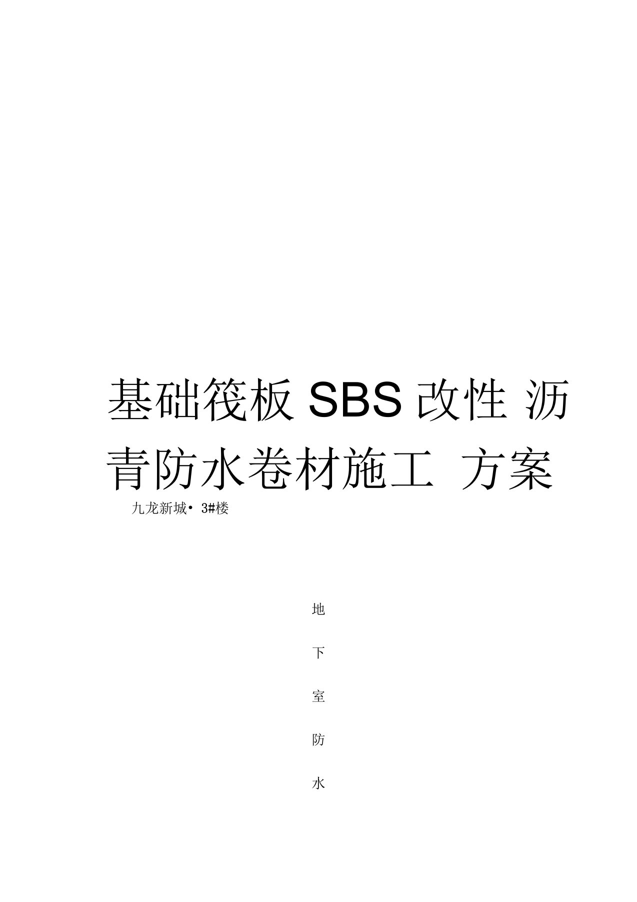 基础筏板SBS改性沥青防水卷材施工方案