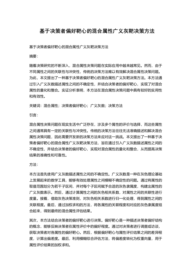 基于决策者偏好靶心的混合属性广义灰靶决策方法