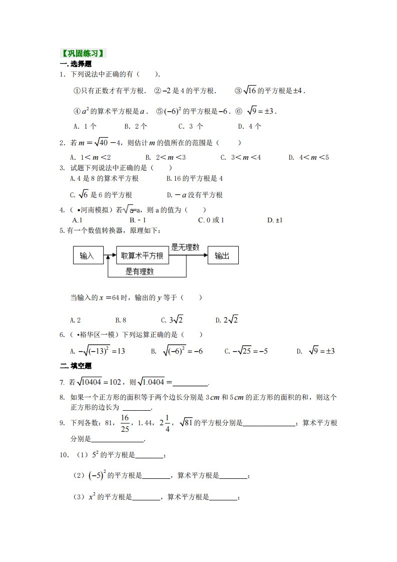 平方根和开平方（提高）巩固练习