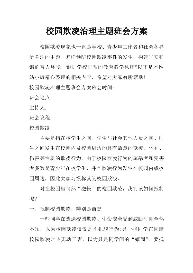 校园欺凌治理主题班会方案