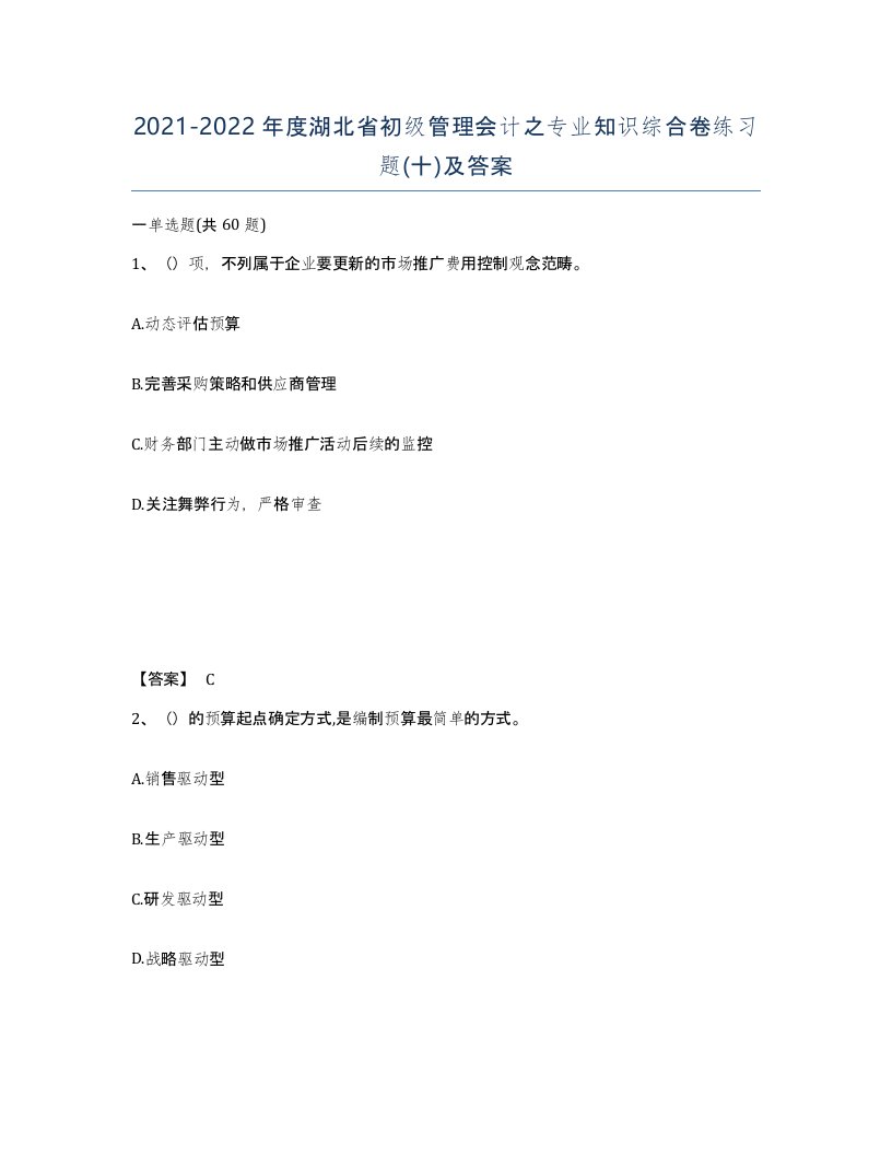 2021-2022年度湖北省初级管理会计之专业知识综合卷练习题十及答案