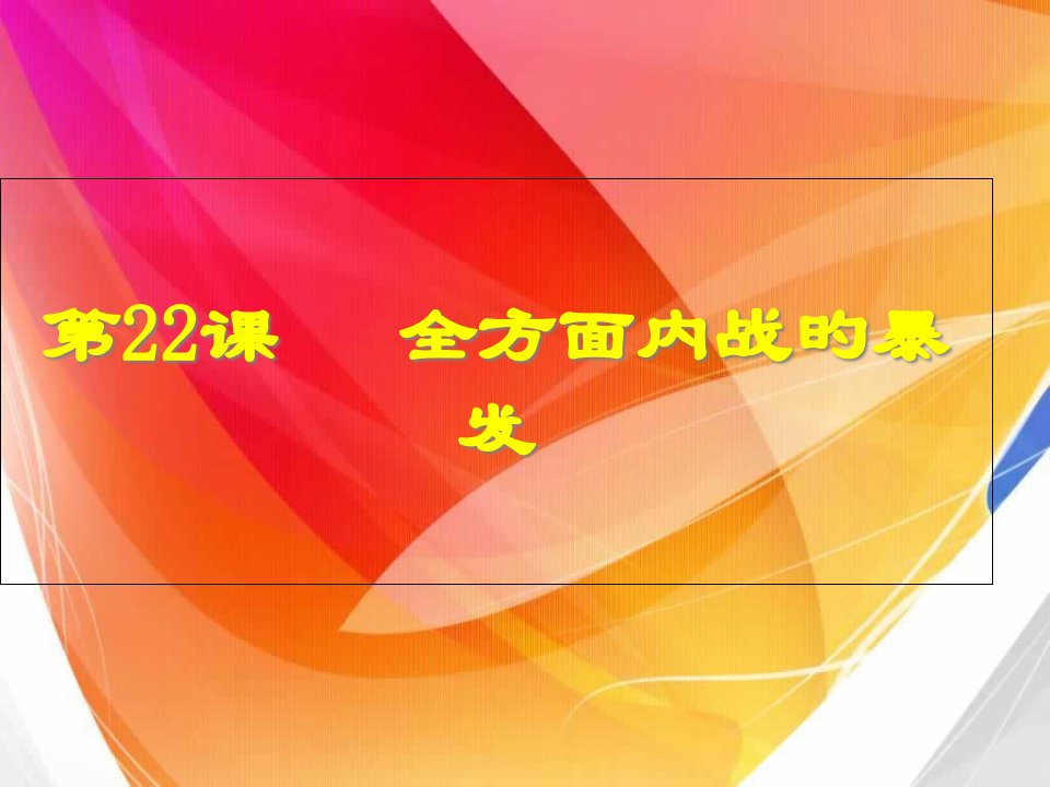 八年级历史全面内战的爆发市公开课获奖课件省名师示范课获奖课件