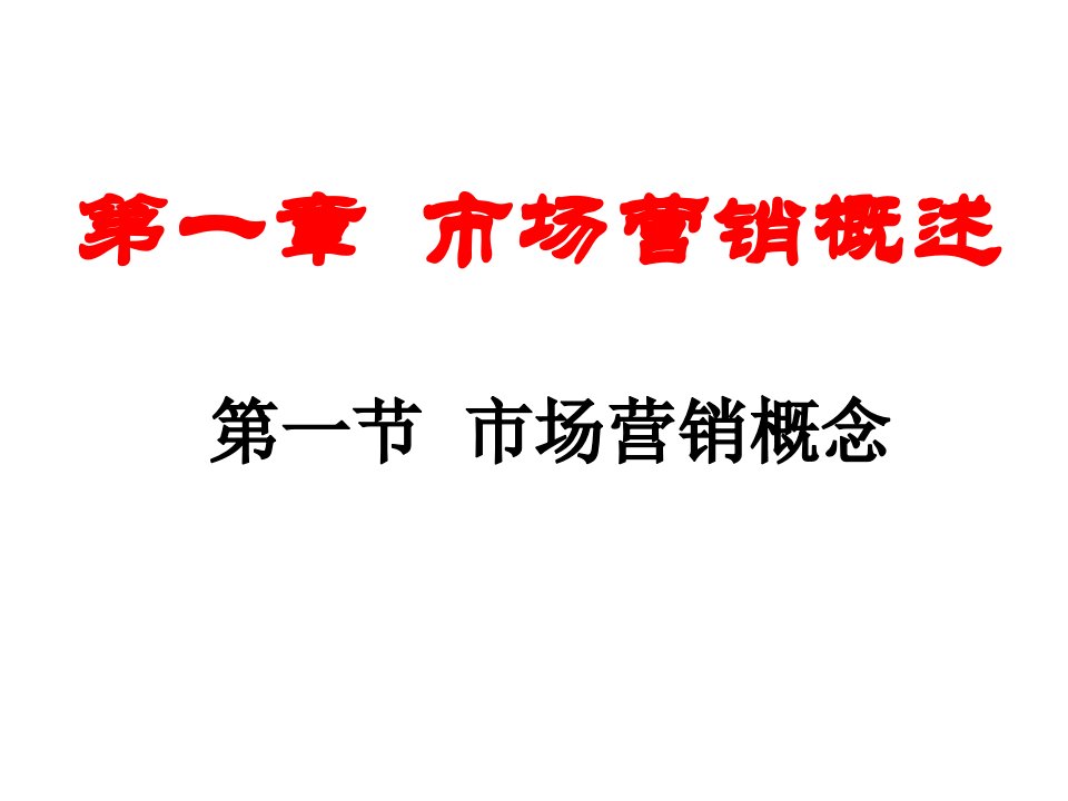 中职市场营销学冯金祥复习第一章