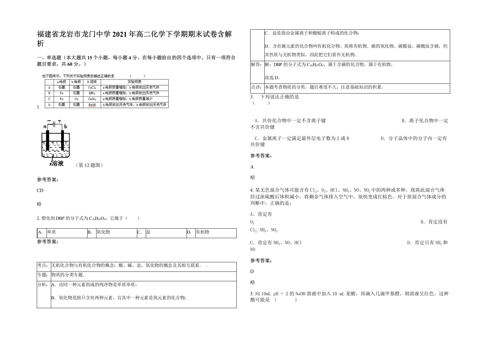 福建省龙岩市龙门中学2021年高二化学下学期期末试卷含解析