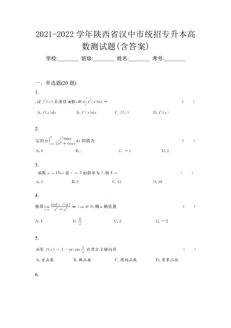 2021-2022学年陕西省汉中市统招专升本高数测试题含答案