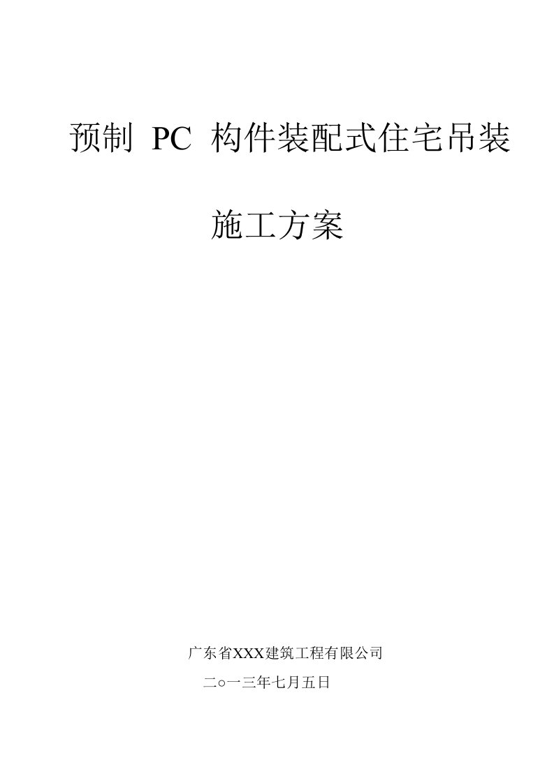 预制-PC-构件装配式住宅吊装安装方案