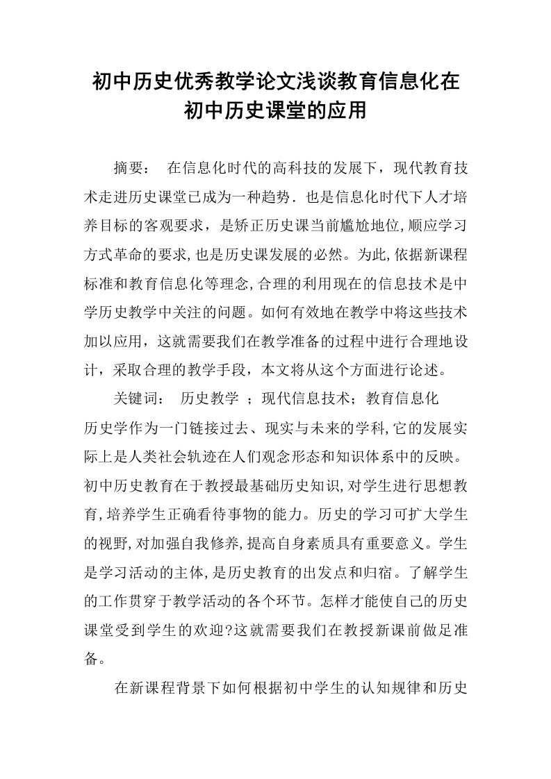 初中历史优秀教学论文浅谈教育信息化在初中历史课堂的应用