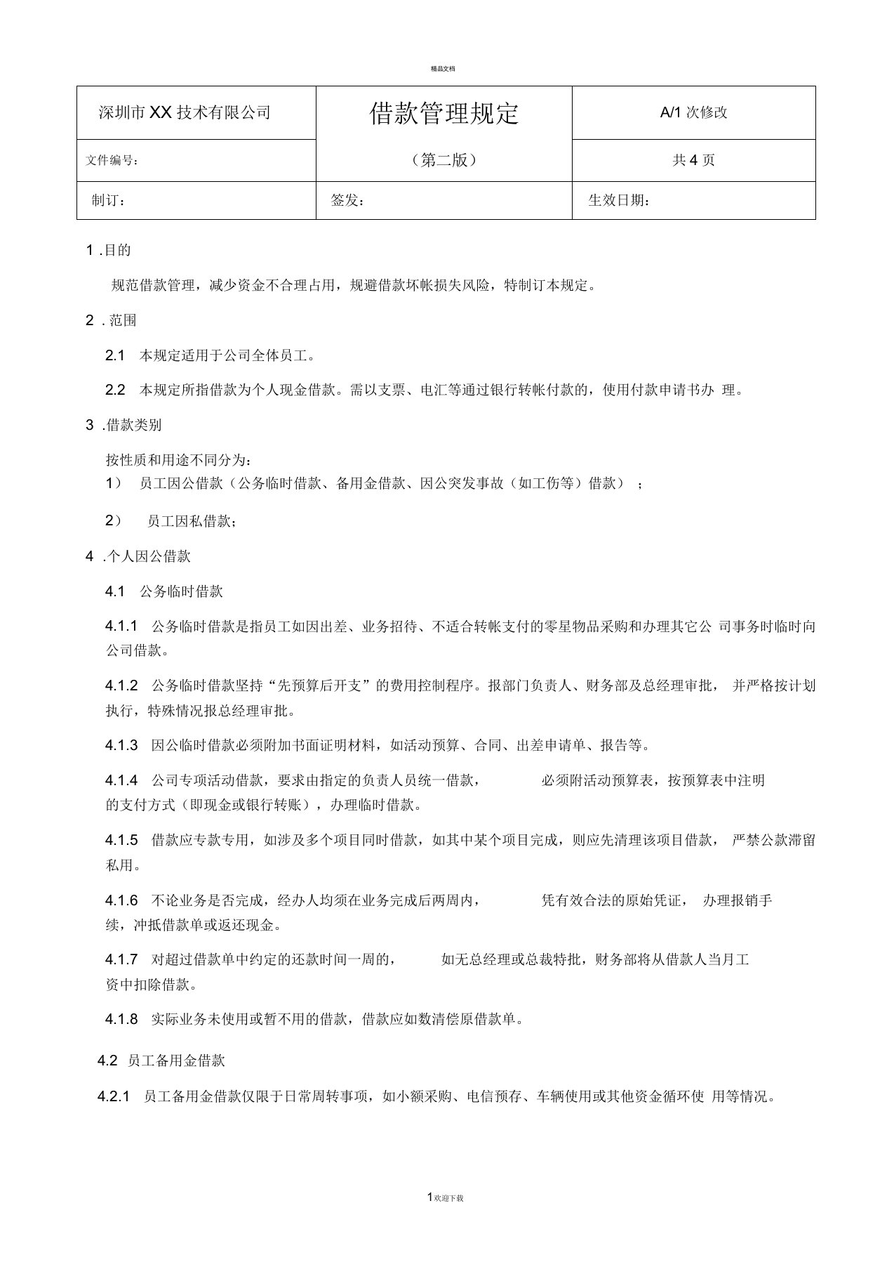 公司借款管理制度