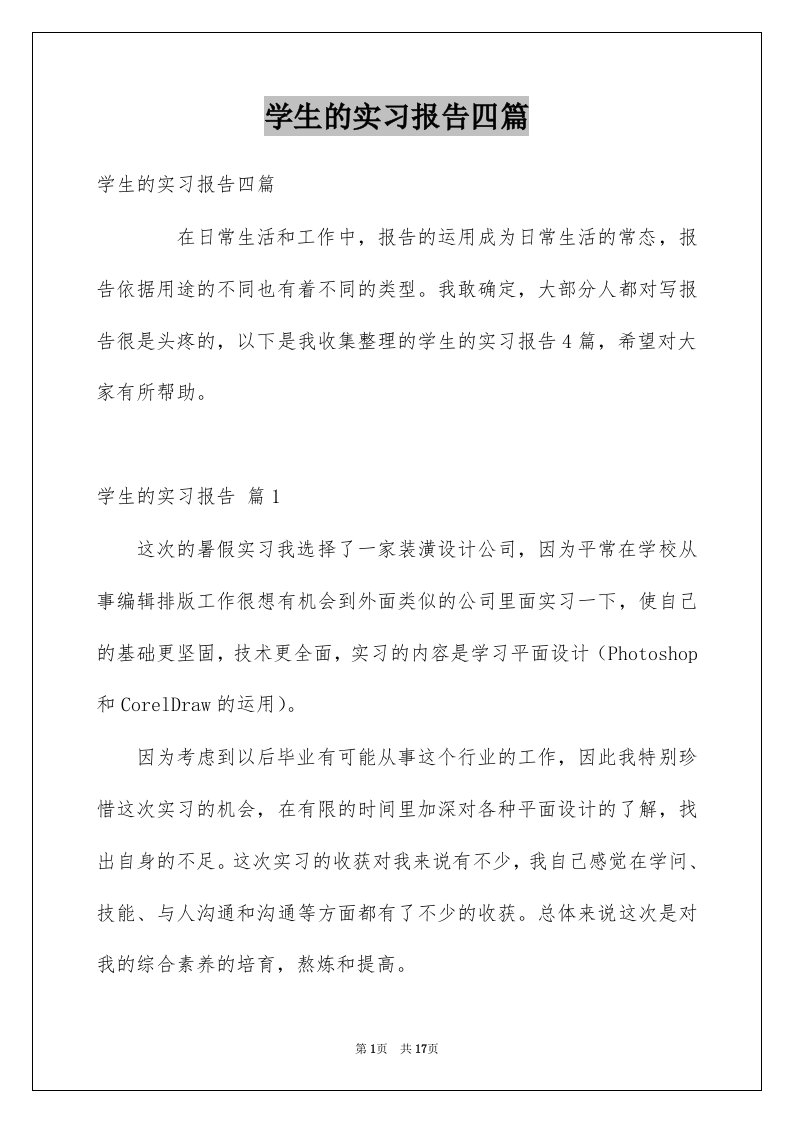 学生的实习报告四篇例文3