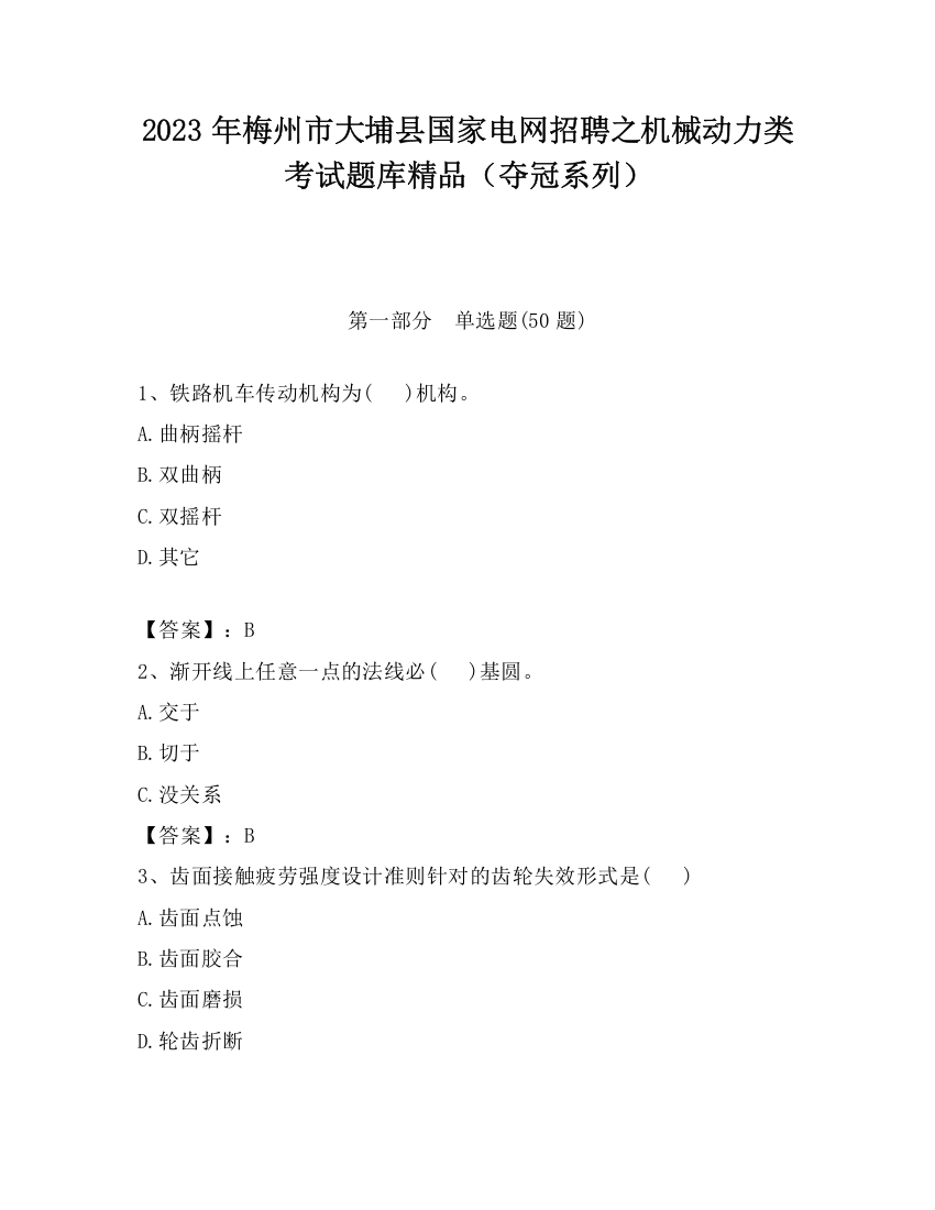 2023年梅州市大埔县国家电网招聘之机械动力类考试题库精品（夺冠系列）