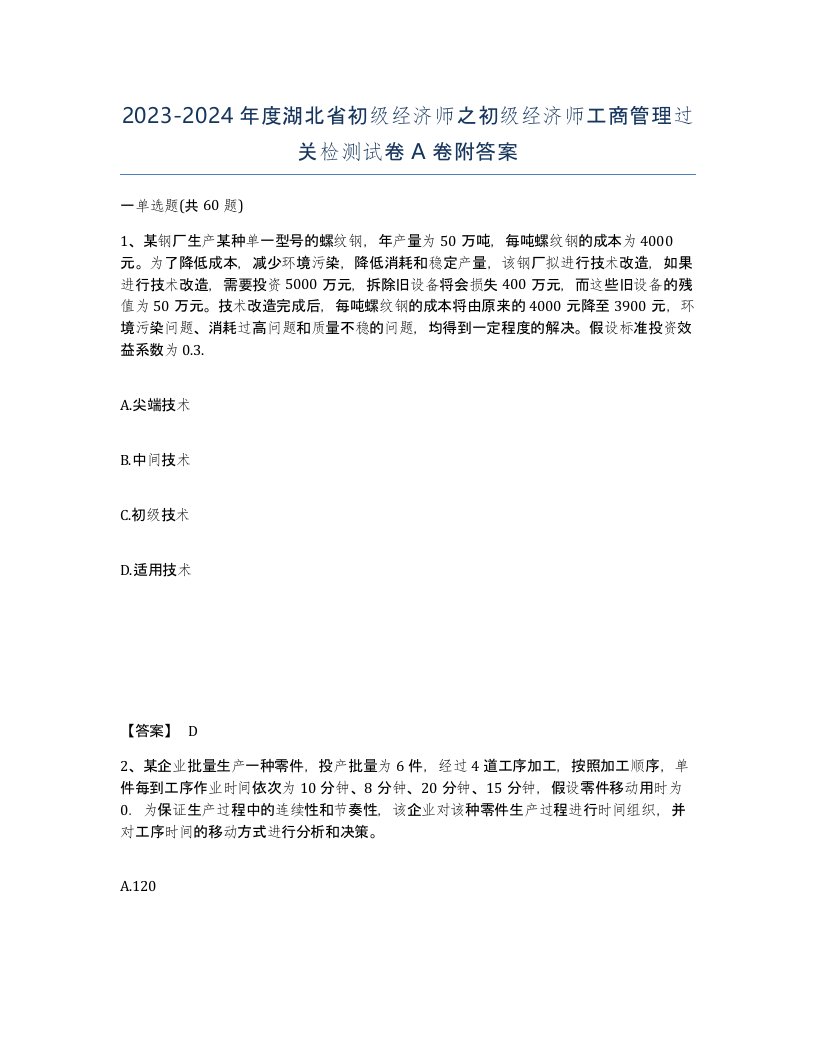 2023-2024年度湖北省初级经济师之初级经济师工商管理过关检测试卷A卷附答案